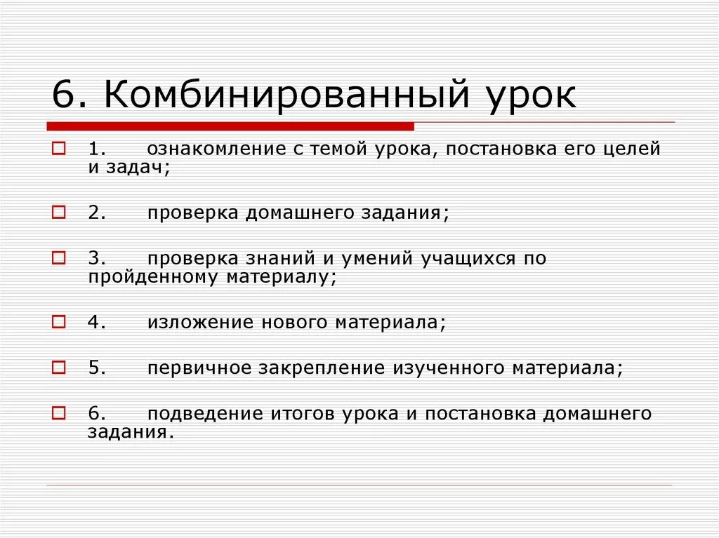 Комбинированный урок это. Методы комбинированного урока. Комбинированный урок задачи. Тип урока комбинированный урок это.