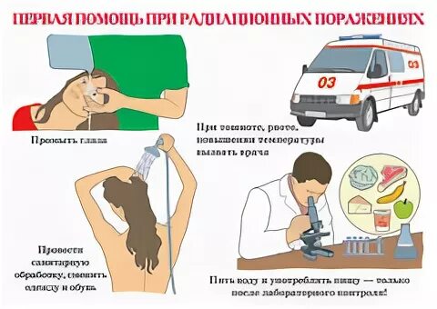 Помощь при радиационном поражении