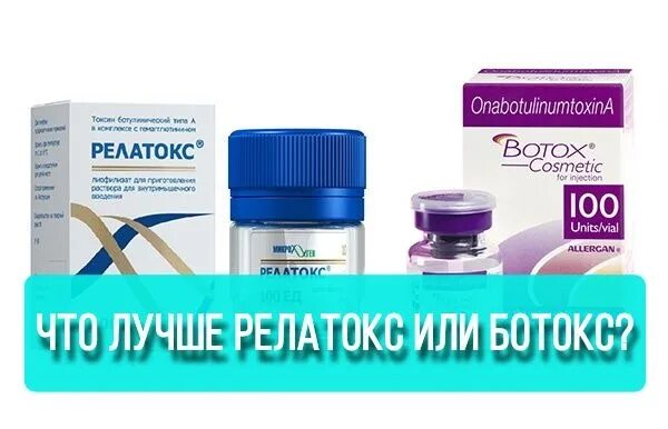 Ботулакс и ботокс в чем. Ботокс препаратом релатокс. релатокс единицы. ботокс или релатокс. ботулакс и релатокс.
