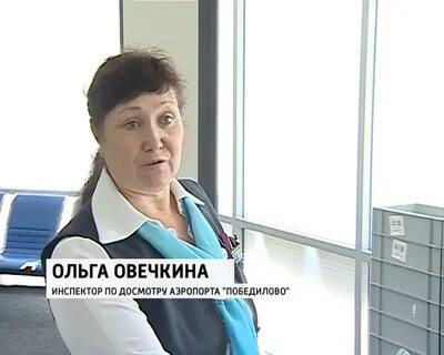 Инспектор в аэропорту отзывы