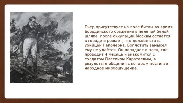 Пьер на поле сражения при Бородине. Пьер Безухов на поле боя Бородино. Пьер Безухов на поле сражения при Бородине. Изменения в пьере безухове после плена