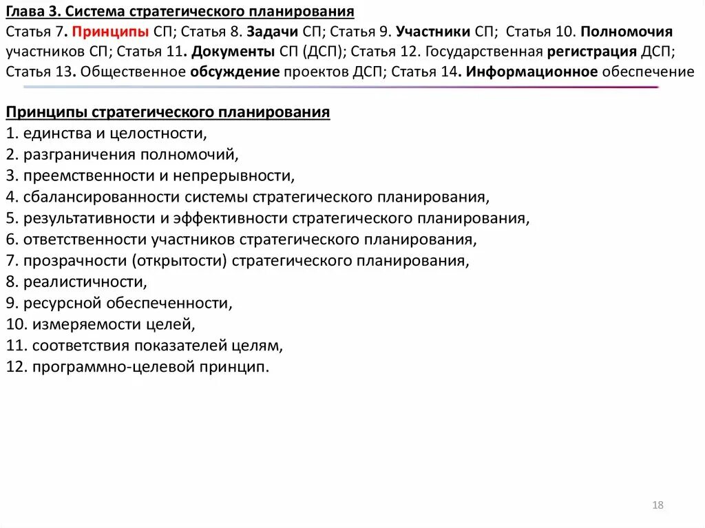 Статья 42 российской федерации. Статья 7 принцип. Принципы статьи. Принципы СП. Принцип статьи 16.