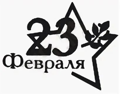 Надпись 23 февраля шаблон