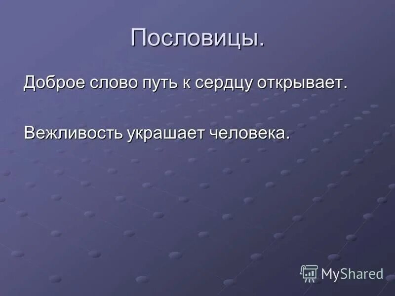 Пословица добрые слова дороже