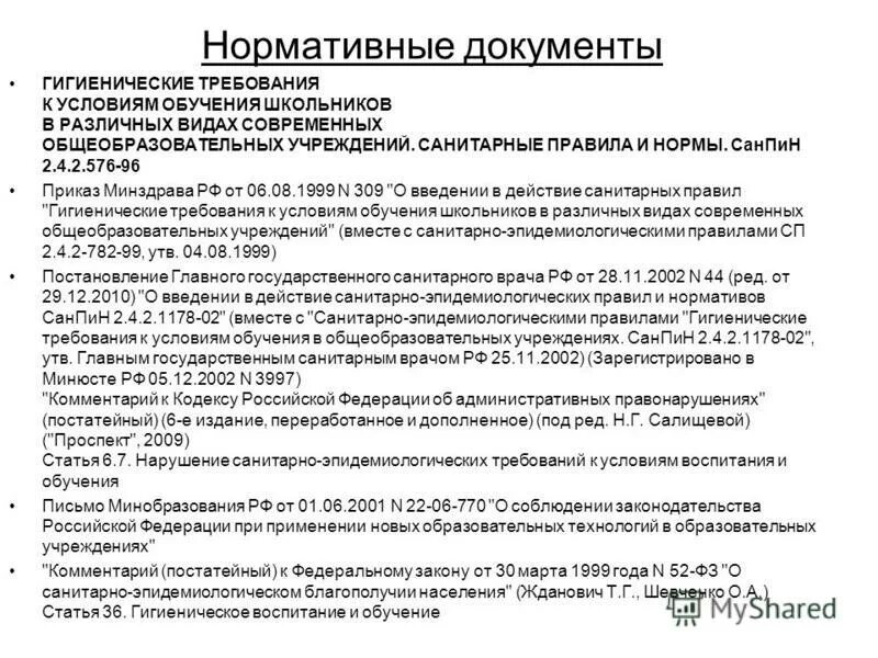 санпин условия обучения в общеобразовательных учреждениях. гигиенические требования к освещению в дру. 4. 2821-10 требования к спортзалам. 4.