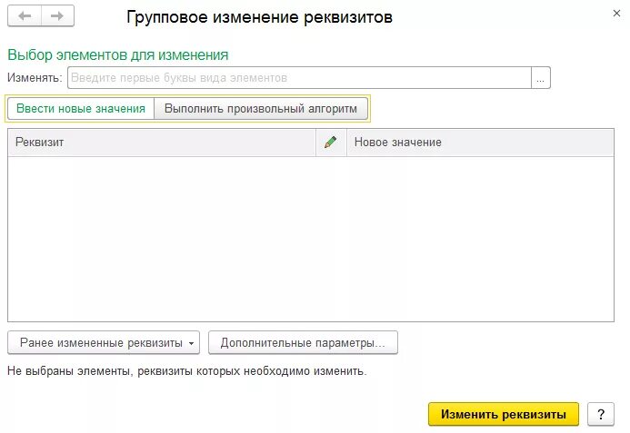 1с БГУ групповое изменение реквизитов. Групповая обработка в 1с 8.3. Групповое изменение реквизитов в 1с 8.3 произвольный алгоритм пример. Групповое изменение реквизитов в 1с. Активировать льготный