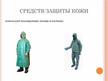 Изолирующие средства защиты кожи
