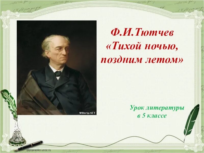 Тютчев стихи ночь. Ф. И. Тютчев. «Тихой ночью, поздним летом…». Стихотворение Тютчева тихой ночью поздним летом. Ф Тютчев тихой ночью поздним летом текст. Тютчев тихой ночью поздним летом стихотворение текст.