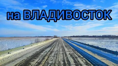 Владивосток благовещенск