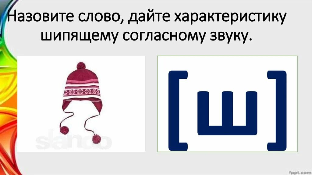 Всегда шипящие звуки. Шипящие согласные звуки. Урок шипящие согласные. Твердые шипящие согласные звуки. Шипящие согласные звуки 1 класс.