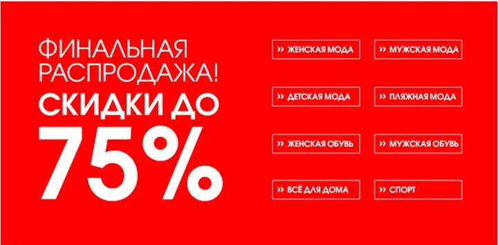 Финальная распродажа. Скидка до 75%. Распродажа скидки. Скидки на одежду. Во время распродажи холодильник продавался 14 процентов