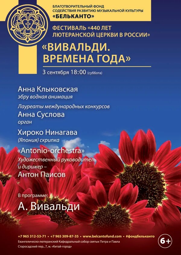 Вивальди санкт петербург. Вивальди времена года кирхе. Вивальди времена года Бельканто. Вивальди времена года Церковь Святой Анны. Вивальди афиша.