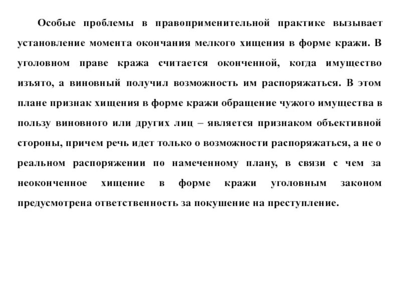 Проблемы правоприменительной практики. Момент окончания хищения. Момент окончания хищения в уголовном праве.