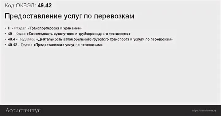 Организация грузоперевозок ОКВЭД. ОКВЭД 43. ОКВЭД грузоперевозки ИП 2020. ОКВЭД ИП 49,42. Оквэд перевозка пассажиров