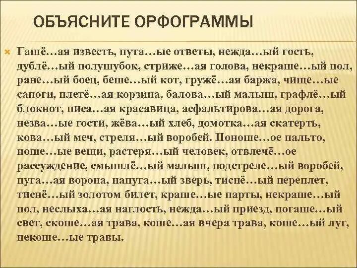 Нежда ое. Пута(н/НН)ые мысли. Гашё...ая. Некоше...ый, некраше...ый, непуга...ый. Дистиллирова..ая вода слома..ая палка.