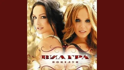Виагра поцелуи текст