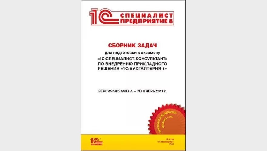 Сдать экзамен 1с. 1с специалист-консультант. 1с специалист. Сертификат 1с специалист-консультант. Специалист-консультант 1с Бухгалтерия.