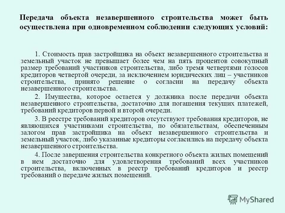 Собственность на незавершенное строительство