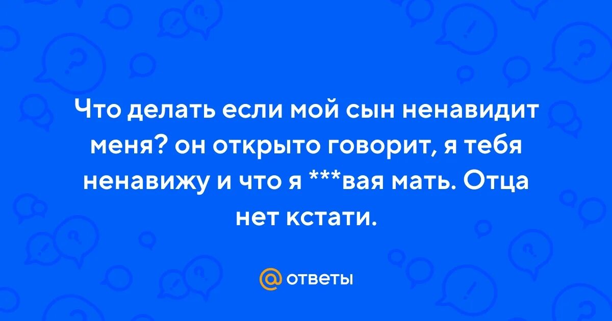 Сын ненавидит отца. Мама ненавидит сына. Мать ненавидит меня. Ненавижу детей. Стих про отца.