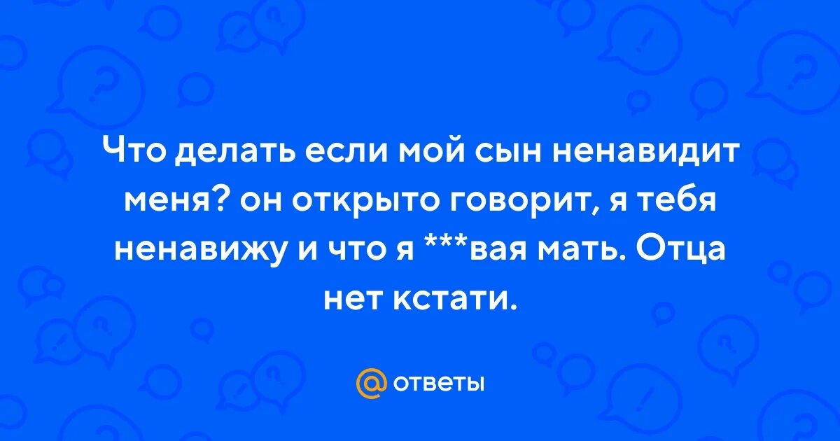 Муж ненавидит сына