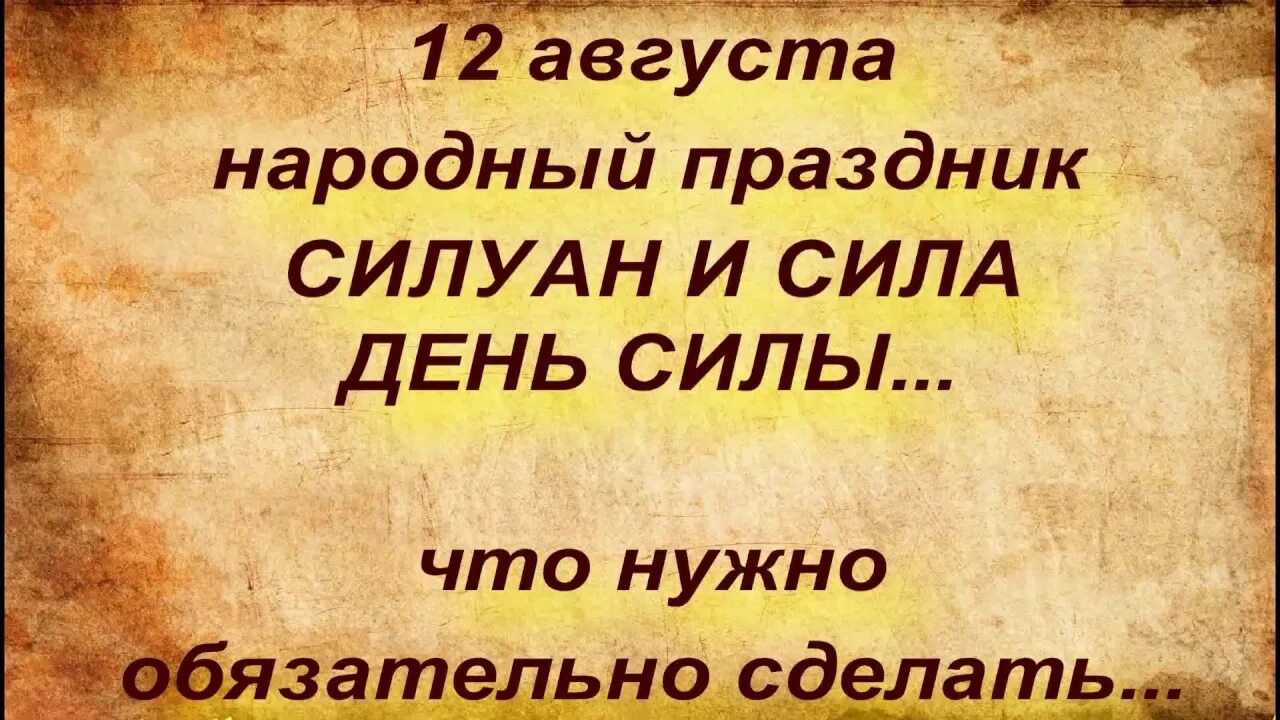 12 августа приметы и поверья. Силуан и сила 12 августа. народный календарь силуан и сила. открытки народный календарь силуан и сила. 12 августа силуан и сила картинки с надписями.