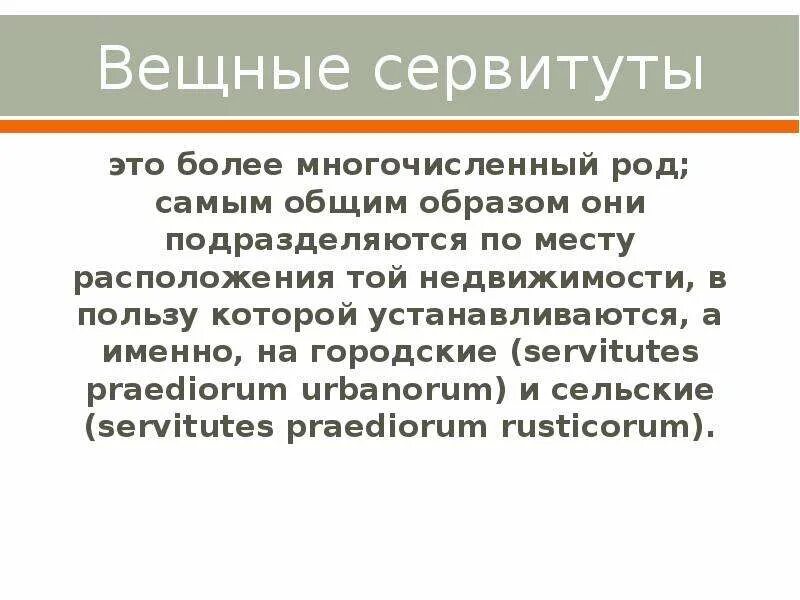 Вещные сервитуты