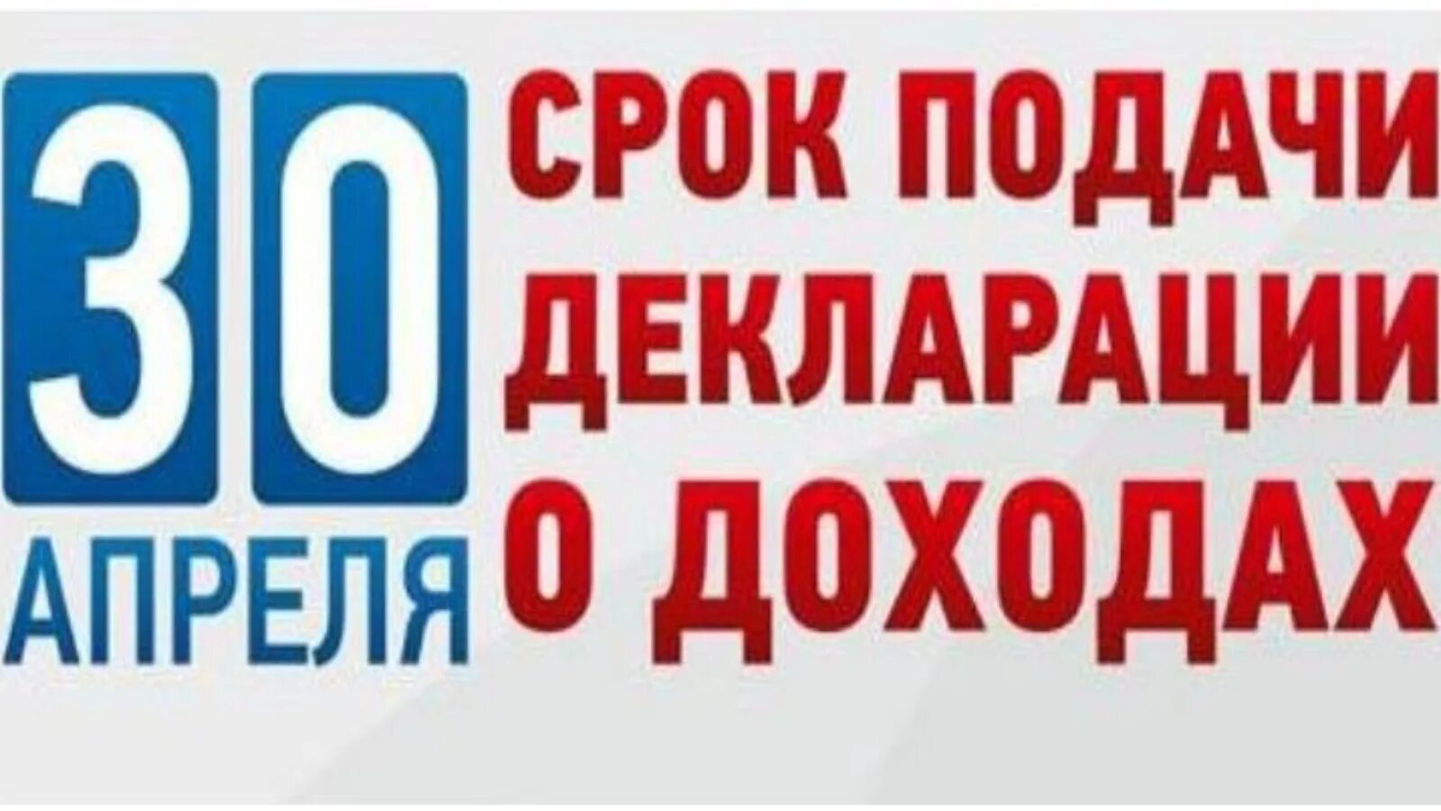 Отчитаться. До 30 апреля сдать декларацию. Отчитайтесь о доходах. Последний день подачи декларации. Не забудьте отчитаться о доходах.