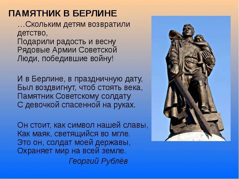 Стихотворение советскому солдату. Памятник советскому солдату в Берлине стихотворение. Рублев памятник советскому солдату стихотворение. И В Берлине в праздничную дату. Памятник солдату стихотворение.