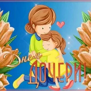 Тик ток день дочери