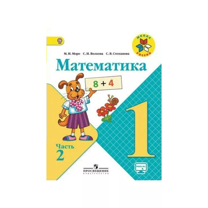 Математика 2 класс (Моро м.и.) часть 1, Издательство Просвещение. Учебник Моро 1 класс 1 часть обложка. Математика 1 часть школа России. Учебник по математике 1 класс.