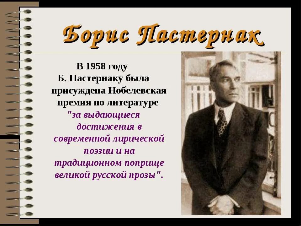 Кому из писателей присуждена. 1958 Год Нобелевская премия Пастернак. Пастернак презентация Нобелевская премия.