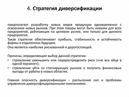 Диверсификация конкурентная стратегия