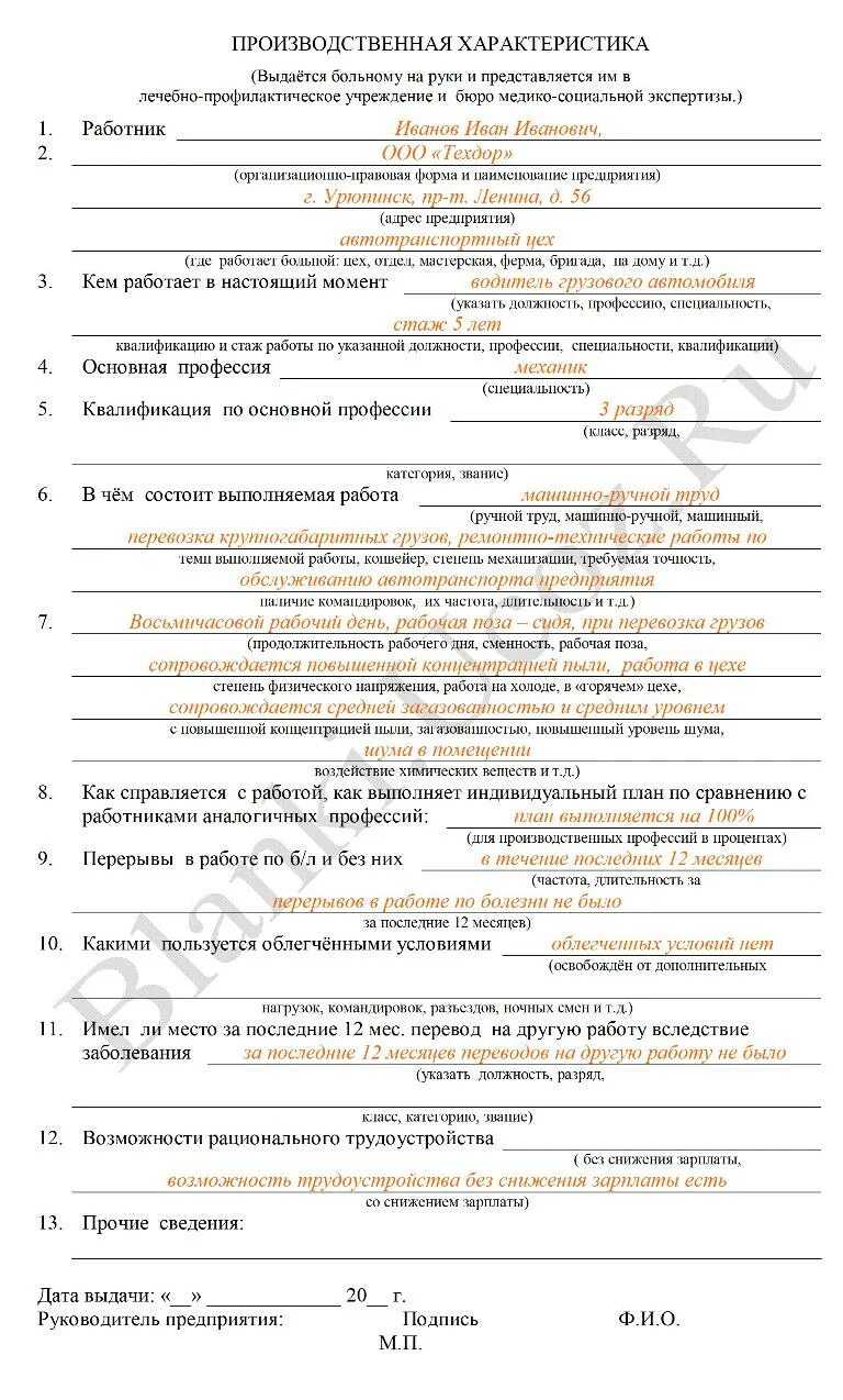 Условия труда сторожа. Производственная характеристика образец для МСЭ 2021. Производственная характеристика образец заполненный. Производственная характеристика для медико-соц.экспертизе. Производственная характеристика для втэк образец заполнения 2021.