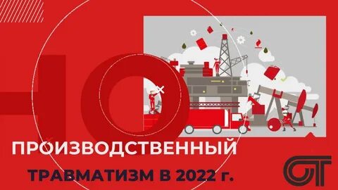 Травматизм за декабрь 2023