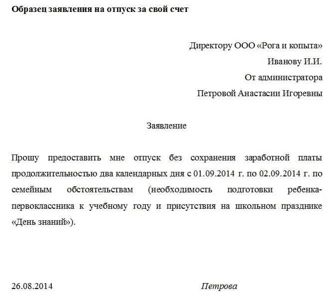 Заявление на отгул по семейным обстоятельствам образец. Отпуск по семейным обстоятельствам сколько дней. Форма заявления на отпуск без сохранения заработной платы на 1 день. Образец заявления на отпуск за свой счет на один день. Образец написания заявления о предоставлении отпуска за свой счет.
