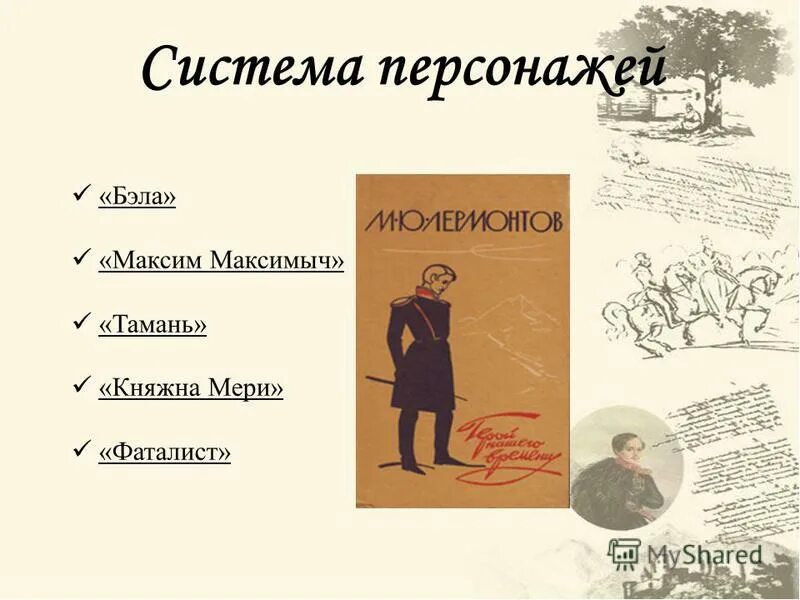 тамань княжна мери фаталист. романа м. фабула героя нашего времени лермонтова. максим максимыч фаталист?. тамань княжна мери фаталист.