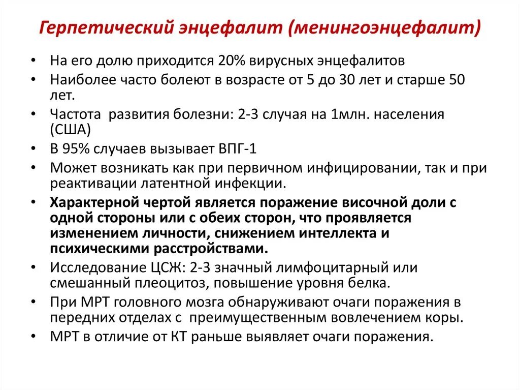 Грипп энцефалит. Лечение герпетического энцефалита клинические рекомендации. Герпесный энцефалит симптомы. Менингококковый энцефалит симптомы. Герпетический менингит симптомы и энцефалит.