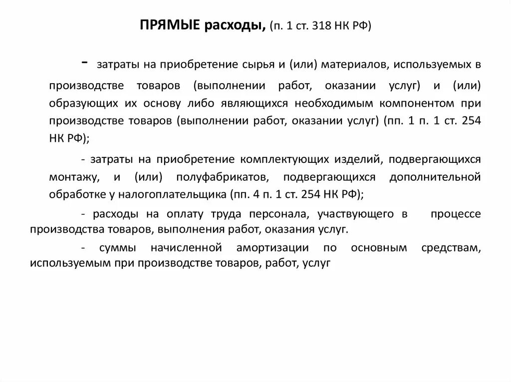 Прямые налоги кодекс. Косвенные расходы НК РФ. Ст 318 НК. Прямые расходы НК РФ. Прямые и косвенные расходы НК РФ.