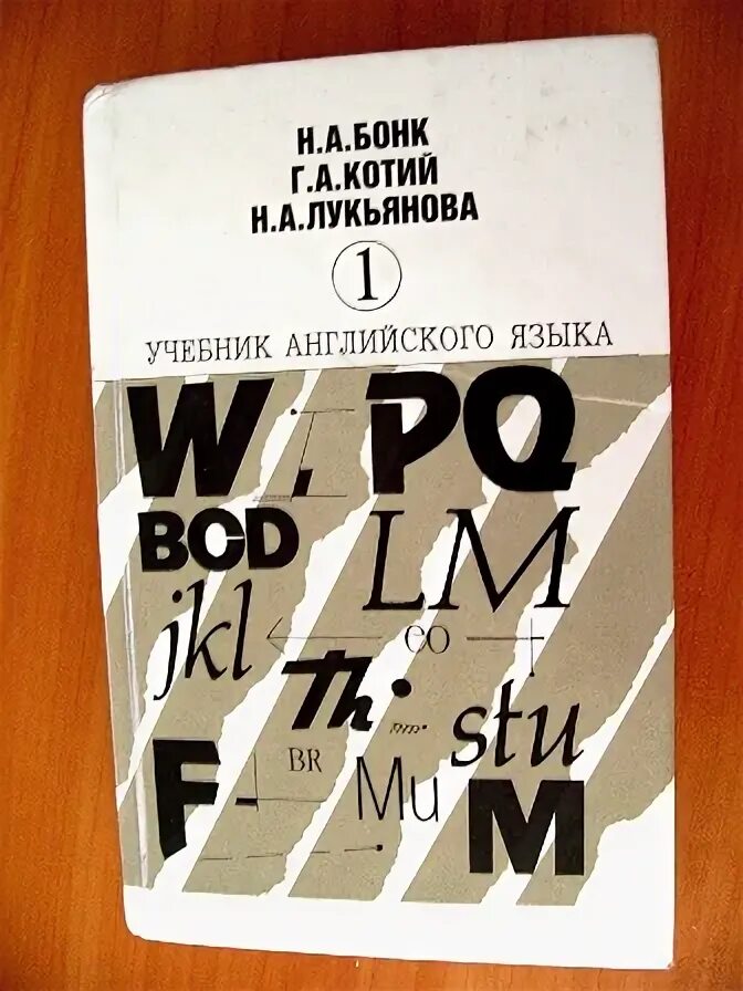 Н а бонк. Книга бонк английский язык. А. Бонк учебник английского. Бонк учебник.