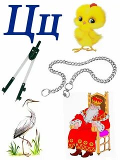 Украшения на букву ц