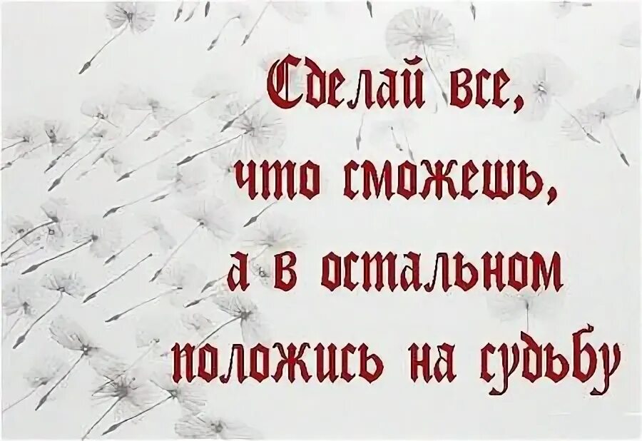 Полагаться на судьбу. Японские цитаты. сделай всё что сможешь а в остальном положись на судьбу. сделай все что сможешь а в остальном положись на судьбу на японском.