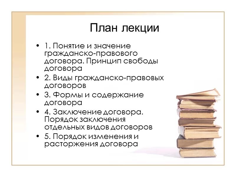 Значение гражданского правового договора. Понятие договора содержание договора. Принципы гражданско-правового договора. Принципы заключения гражданско-правового договора. Понятие и содержание гражданско-правового договора.