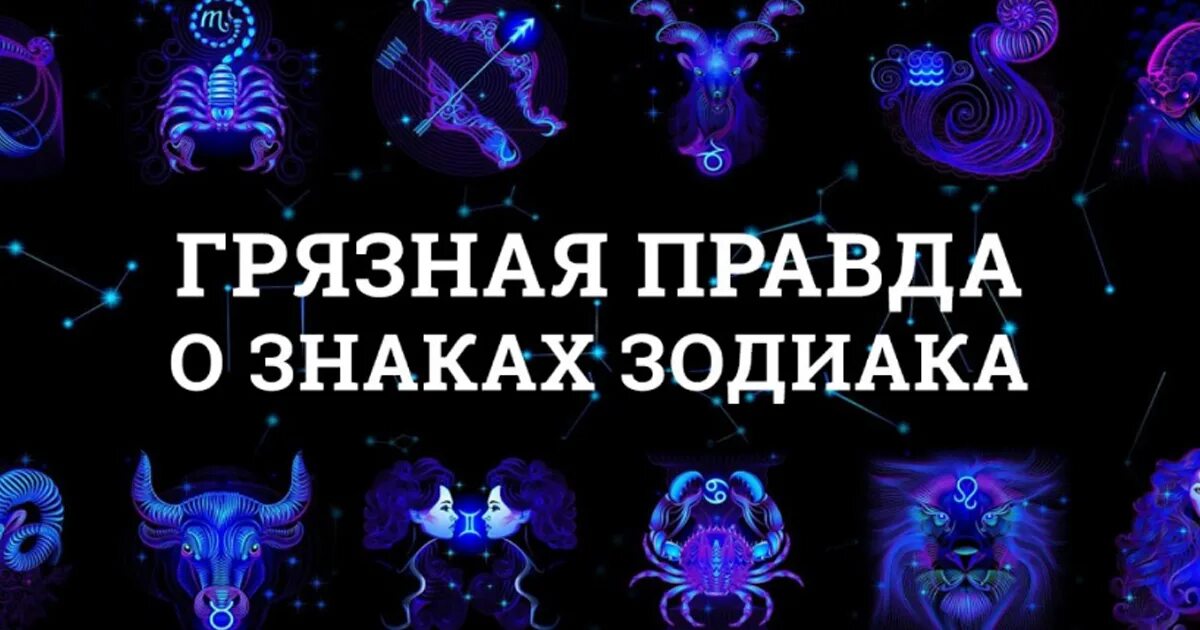 Самые трудные знаки. Знаки зодиака. правда о знаках зодиака. самые продажные знаки зодиака. все правда о знаках зодиака.