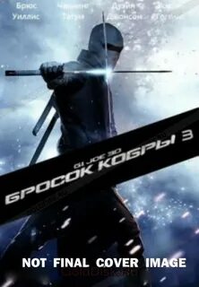 Бросок кобры 3