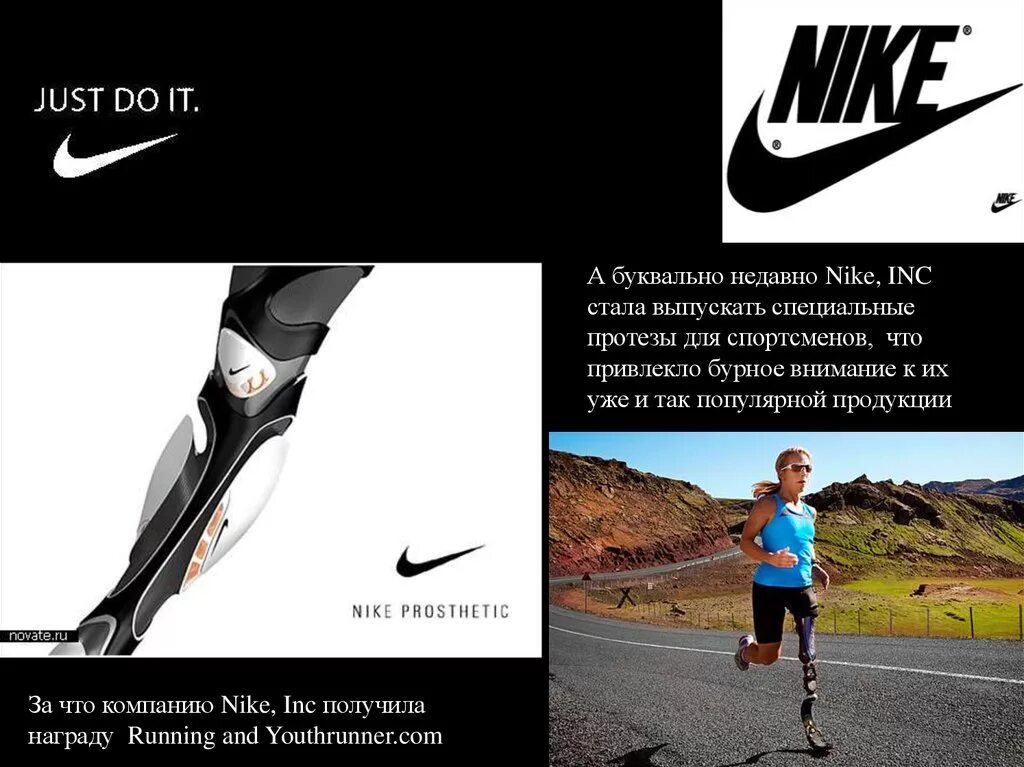 Кратезы найк. Слоган рекламной компании найк. Протезы найк. Nike, Inc протезы для спортсменов. Презентация найк