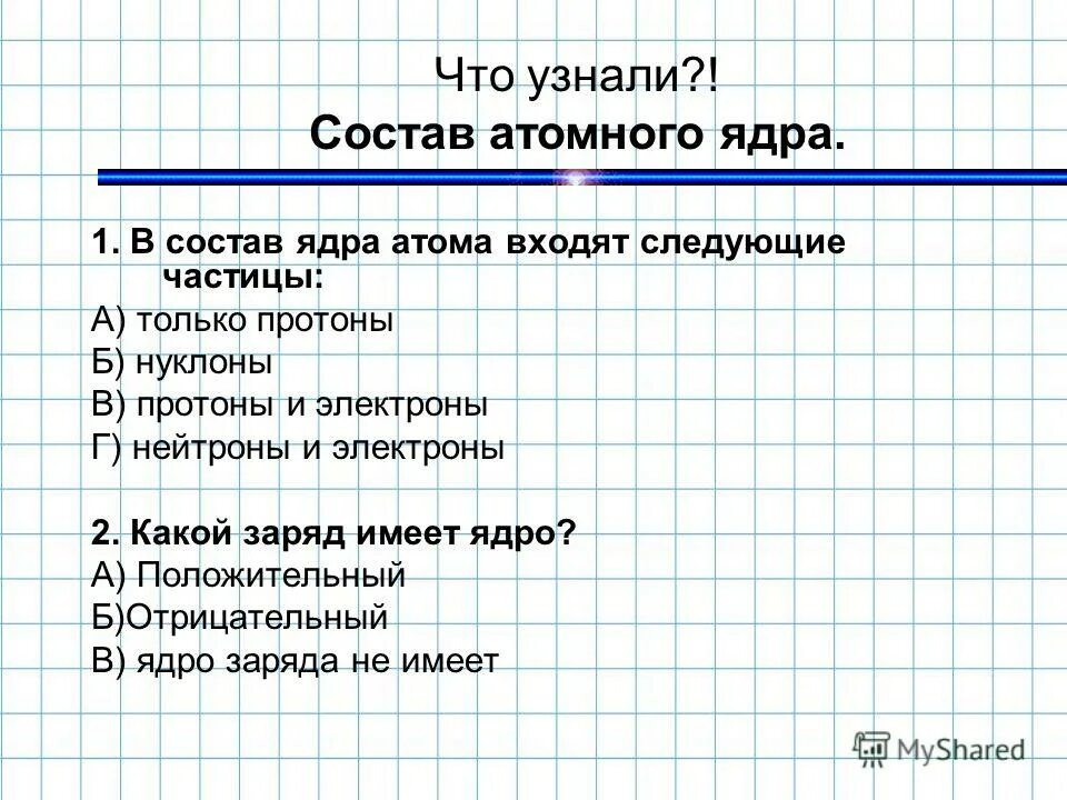 В ядра атомов входят следующие частицы. В состав ядра входят следующие частицы. В состав ядра атома входят следующие частицы. В состав атома входят следующие частицы только. В состав атомного ядра могут входить следующие частицы.