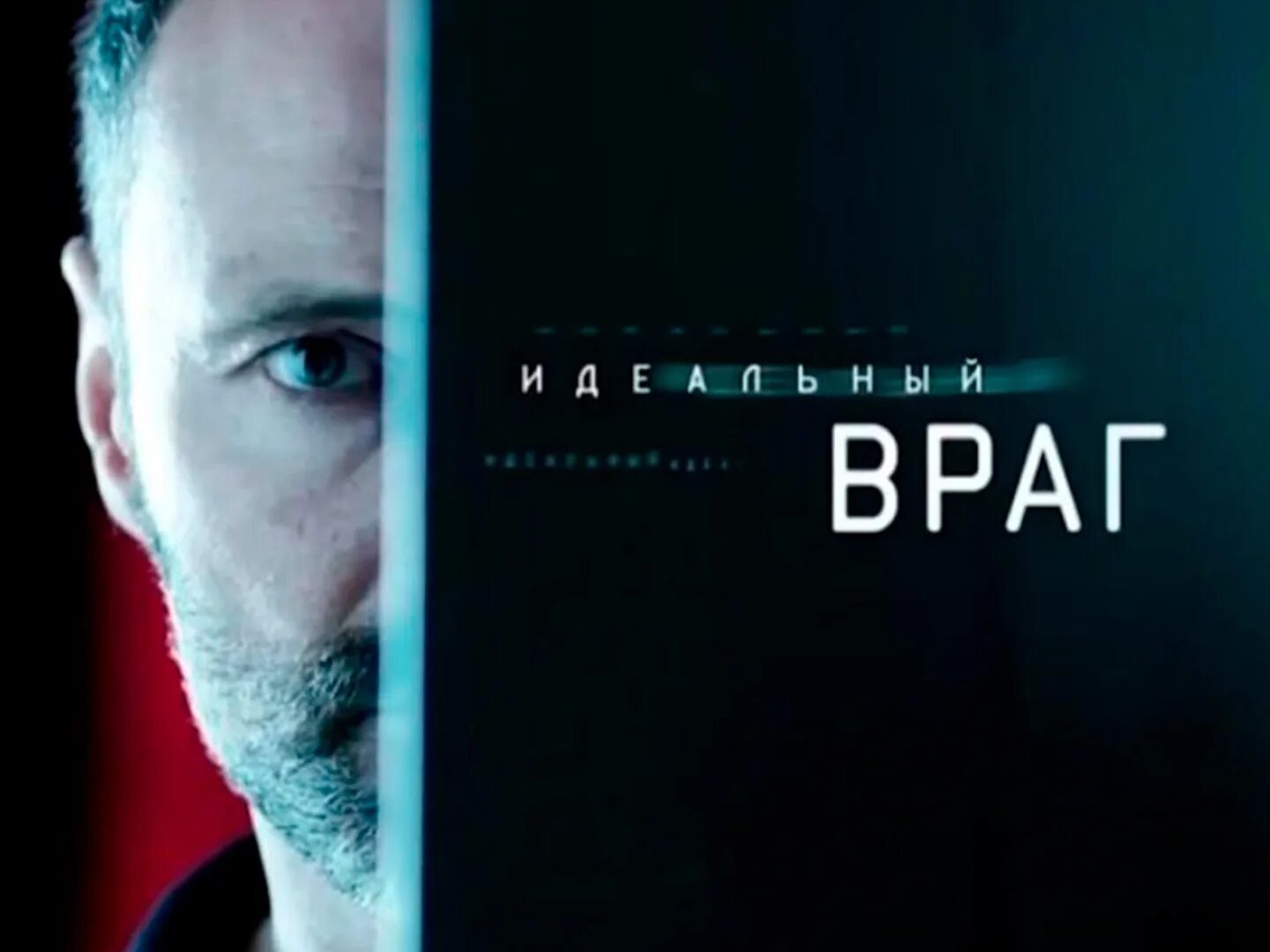 Идеальный враг 2020. Мой идеальный враг фильм. Афина стрейтс актриса. Идеальный враг фильм 2020 кадры. Идеальный враг 2020.