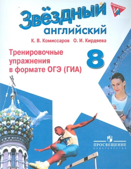 Звездный английский 8 тренировочные упражнения. Старлайт 8 класс. Тренировочные упражнения в формате ОГЭ ГИА. Тренировочные упражнения в формате ОГЭ 8. Звездный английский 8 класс рабочая тетрадь