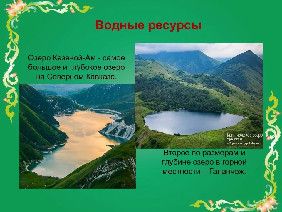 Водные богатства Чеченской Республики. Озера Северного Кавказа. Презентация на тему Чеченская Республика. Самое большое озеро на Северном Кавказе.