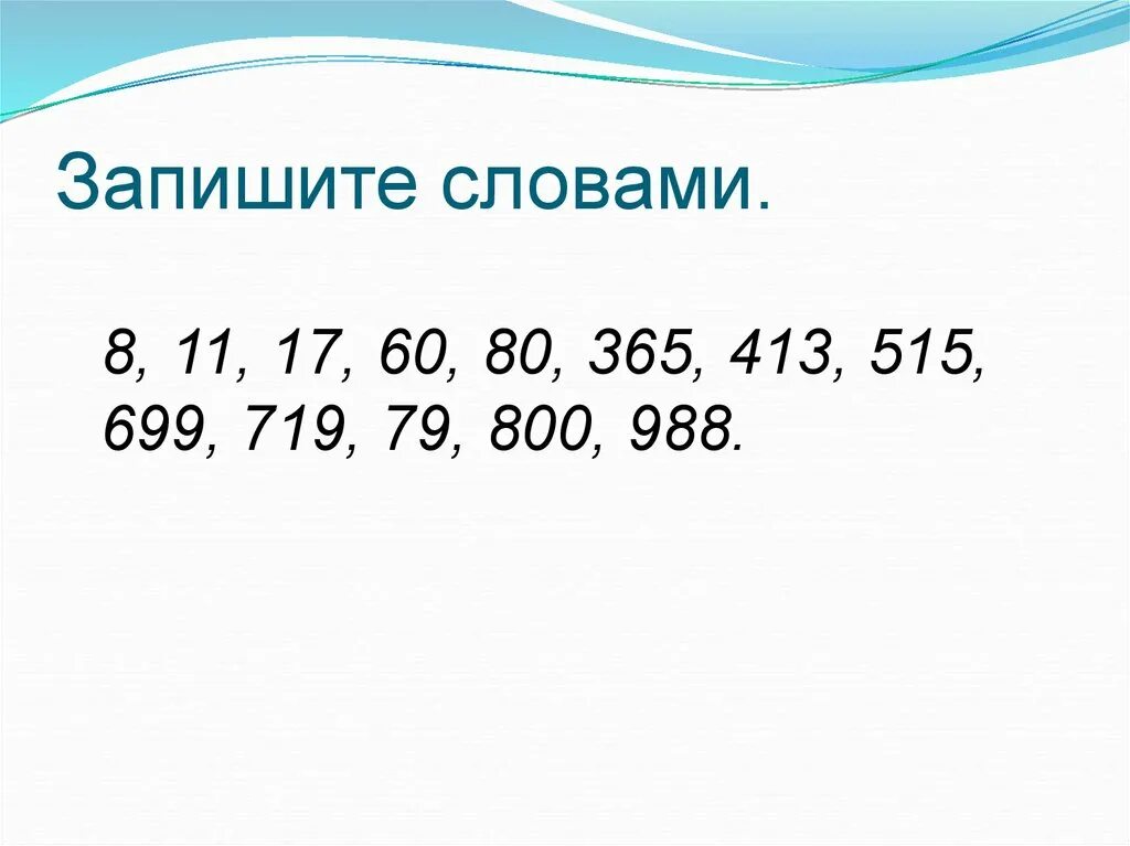 Запишите словами 8 11 17 60 80 365 413 515 699 719 79 800 988. Запишите слова. 8 11 17 60 80 Запишите словами. Упражнение 1.запишите словами.8, 11, 17, 60, 80, 365, 413, 515, 699, 719, 79, 800, 988..